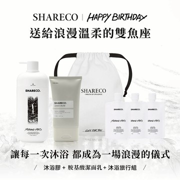 雙魚座生日禮物【SHARECO】洗沐系列 沐浴膠＋胺基酸洗面乳＋沐浴旅行組｜男生禮物/男友禮物/男生送禮/生日禮物/男生香氛