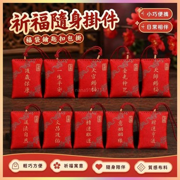 【開運館】 祈福 🔔開光 2026年賜福袋鑰匙扣包掛紫微諱心願福袋道家禮品天師文昌香囊飾品招財 平安 偏財 辟邪 擋災