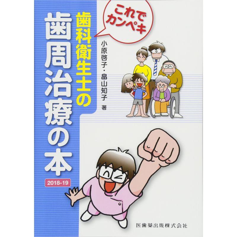 これでカンペキ 歯科衛生士の歯周治療の本2018-19