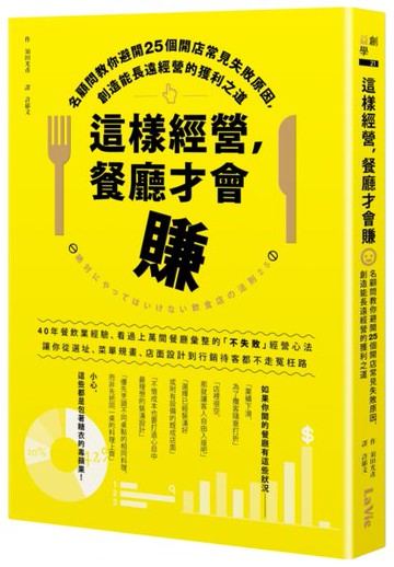 這樣經營，餐廳才會賺：名顧問教你避開25個開店常見失敗原因，創造能長遠經營的......【城邦讀書花園】