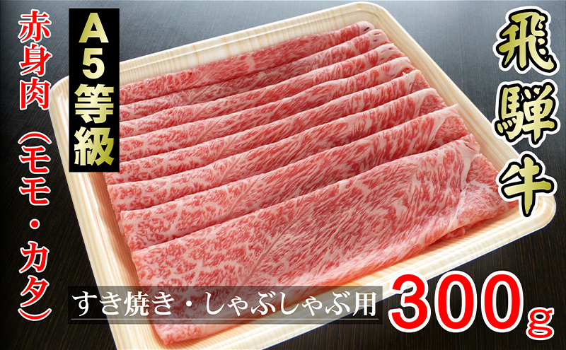 牛肉 飛騨牛 すき焼き しゃぶしゃぶ セット 赤身 モモ 又は カタ 300g 黒毛和牛 Ａ5 美味しい お肉 牛 肉 和牛 すき焼き肉 すきやき すき焼肉 しゃぶしゃぶ肉 