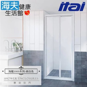 【海夫健康生活館】ITAI一太 海龍2000 摺疊淋浴拉門 PS板(高190/寬81-90m)
