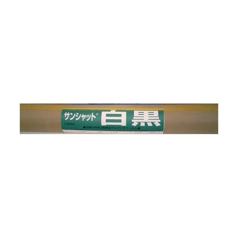 長さ200m×厚さ0.021mm×幅95cm　農業用マルチシート　サンシャット白黒　5本セット　LINEショッピング