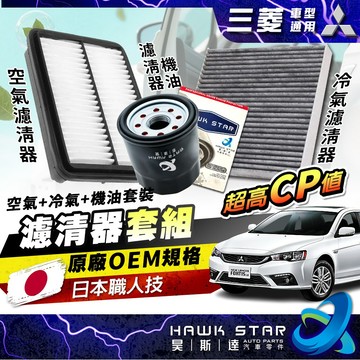 昊斯達 三菱大保養 FORTIS OUTLANDER 機油 + 空氣 + 冷氣濾清器 三件式 COLT ZINGER