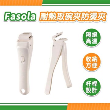 FaSoLa 耐熱取碗夾/防燙夾