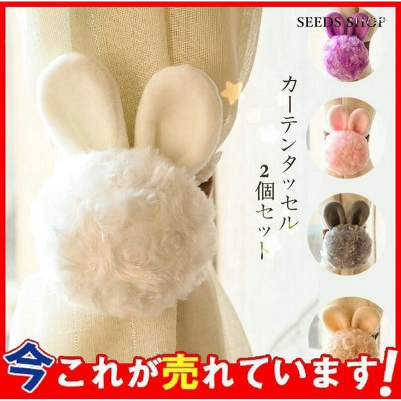 タッセル 2個入り カーテンタッセル ウサギ パンダ ぞうさん 子供 子供部屋 かわいい ぐるみ 元気 新生活 カーテン用具 通販 Lineポイント最大0 5 Get Lineショッピング