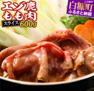 えぞ鹿もも肉スライス　すき焼き・しゃぶしゃぶ用