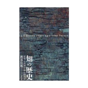 知の歴史 哲学と科学で読む138億年