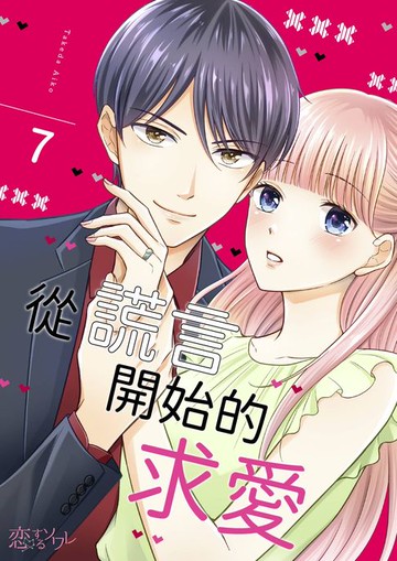 【電子書】從謊言開始的求愛(第7話)