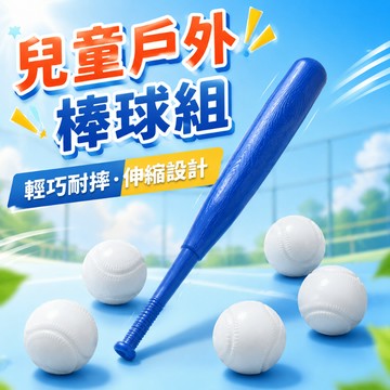 台灣現貨🚚 送五球 兒童木紋伸縮棒球 兒童球棒 伸縮球棒 樂樂棒球 運動用品 戶外玩具
