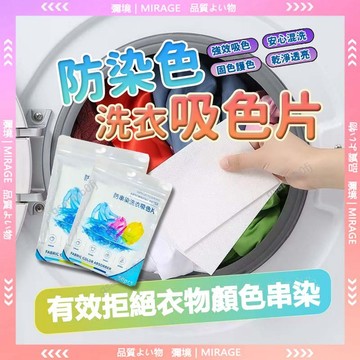 隔日到貨🚀洗衣片 洗衣吸色片 洗衣防染布 衣服吸色片 防串染 防染巾 防染色 衣物防染 防染色片 洗衣紙 洗衣防染色