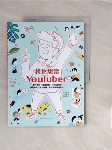【書寶二手書T2／兒童文學_ZPJ】我也想當YouTuber：影片創作、個資保護、分辨假訊息，讀故事建立數位素養…_丁恩善