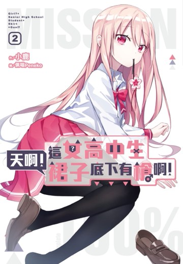 天啊！這女高中生裙子底下有槍啊！（2）[二手書_近全新]