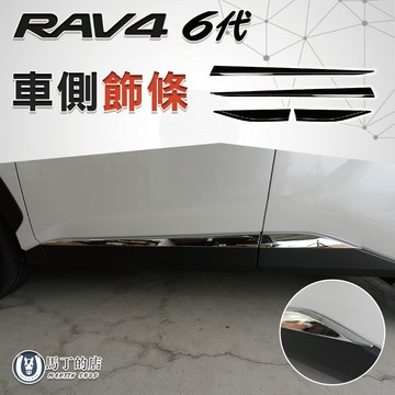 【馬丁】RAV4 6代 車側飾條｜鋼琴烤漆 車身側裙亮條 車側下飾條 車身亮條 改裝配件 防刮裝飾｜3D掃描 專車專用