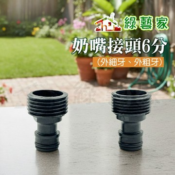 【綠藝家】奶嘴接頭6分3/4"外粗牙美規(E1803)、外細牙(歐規E1803-1) (奶嘴頭) 水管接頭 灑水 澆水配