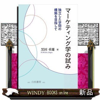 マーケティング学の試み独立した学問の構築を目指して