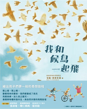 【讀書共和國】我和候鳥一起飛