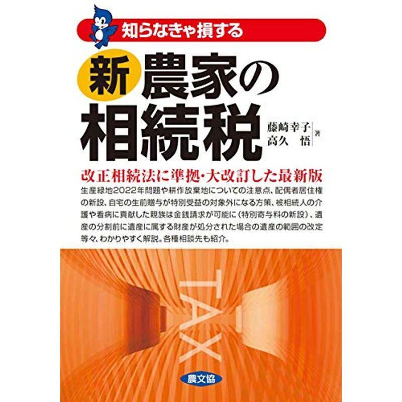 新 農家の相続税