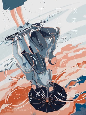 【電子書】後來我們在念想中重逢