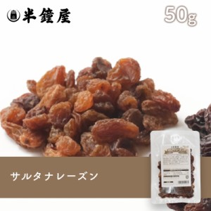 サルタナレーズン 50g （製菓・トッピング・グラノーラ・ヨーグルト）