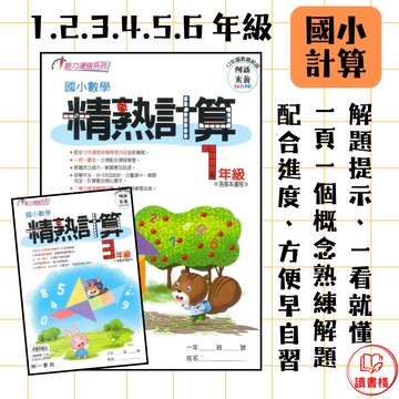 【數學補充】南一國小『精熟計算』1 2 3 4 5 6年級 精進計算加速演算力 強化計算 提升計算 附解答 ● 讀書棧國小職參考書網路書城