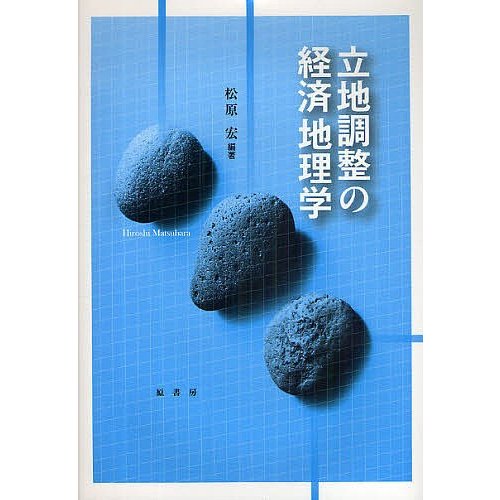 立地調整の経済地理学 松原宏