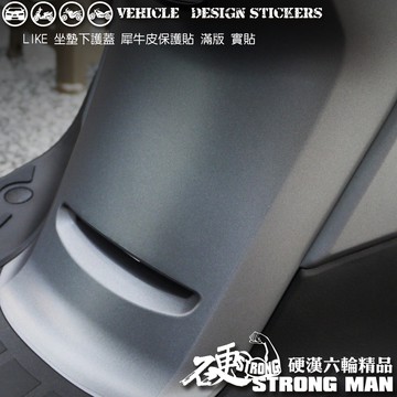 【硬漢六輪精品】 KYMCO LIKE LIKEII 二代 LIKE125 150 坐墊下護蓋滿版保護貼 (版型免裁切)