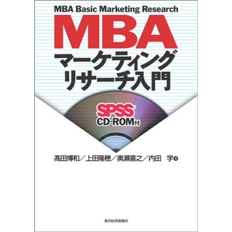 MBAマーケティングリサーチ入門