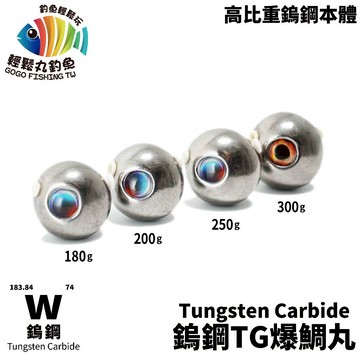 【獵漁人】輕鬆玩推薦 鎢鋼TG爆鯛丸 游動丸 遊動丸 鎢鋼游動丸 鎢鋼丸 180/200/250/300g