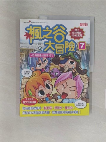 【書寶二手書T1／少年童書_Z9K】楓之谷大冒險7：危機重重的墮落城市_宋道樹