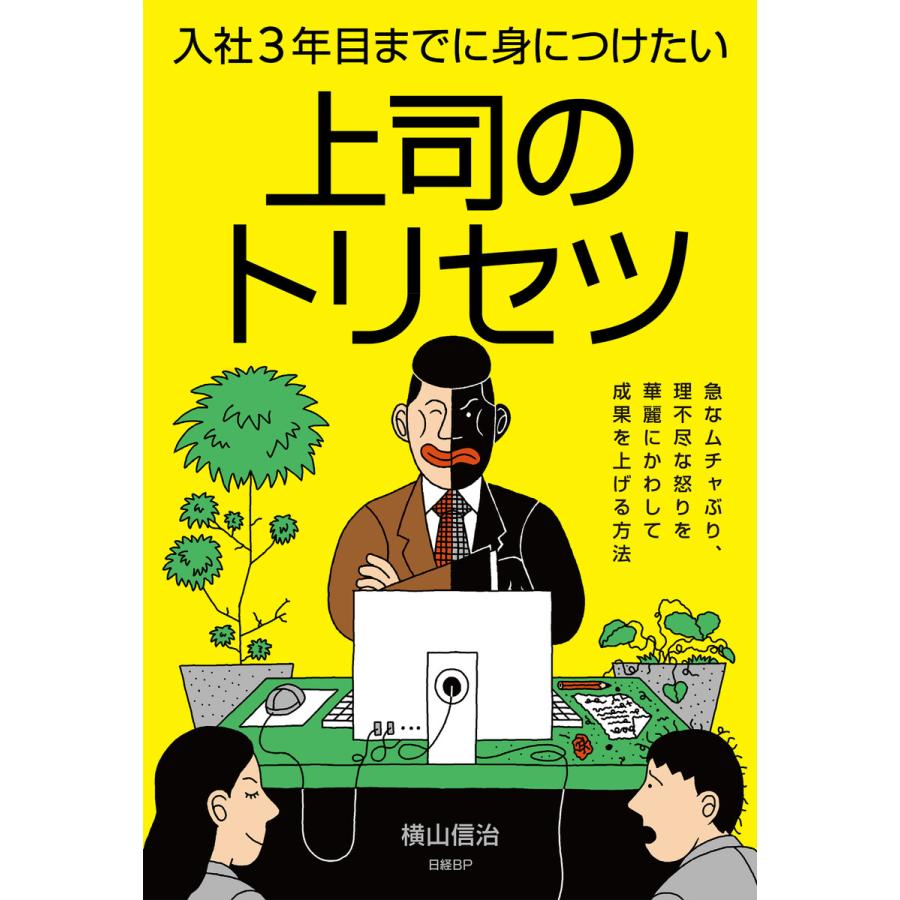 入社3年目までに身につけたい上司のトリセツ 急なムチャぶり,理不尽な怒りを華麗にかわして成果を上げる方法