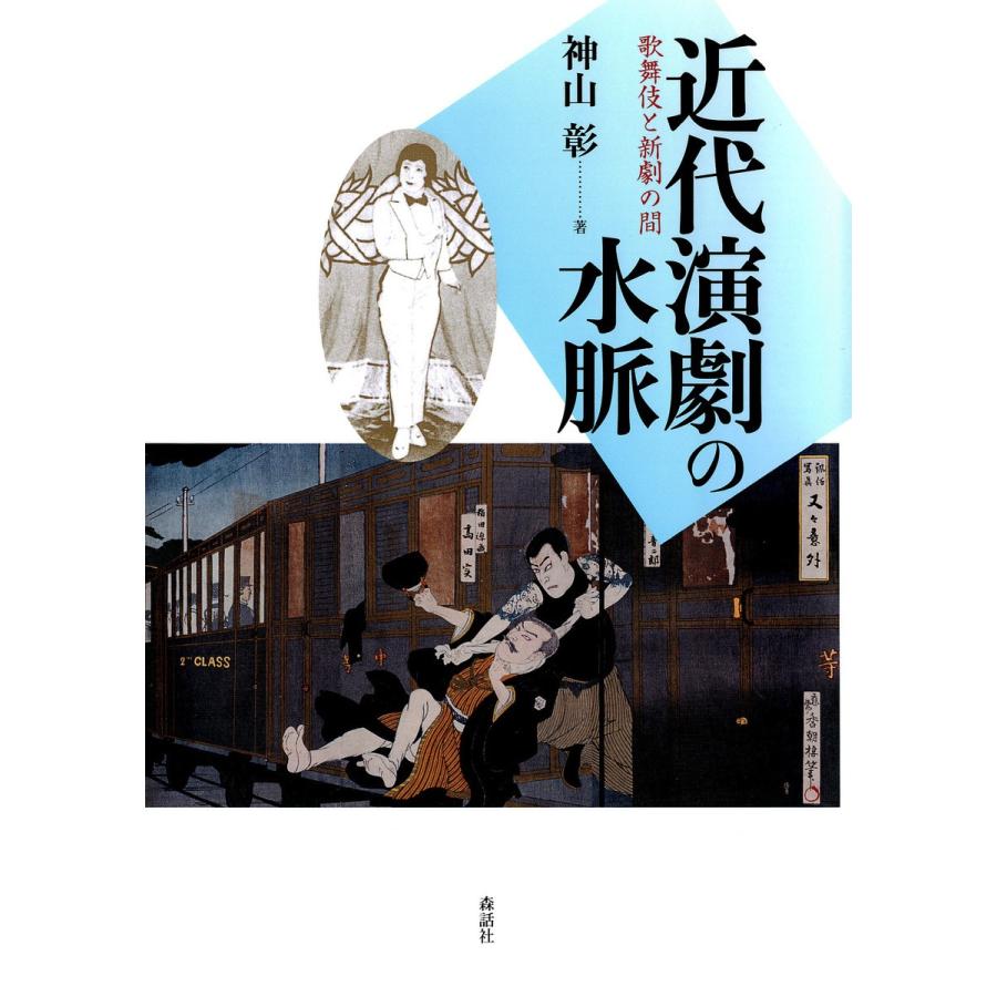 近代演劇の水脈 歌舞伎と新劇の間 神山彰