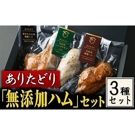 ふるさと納税 ありたどり「無添加ハム」3種セット KT2006 佐賀県大町町