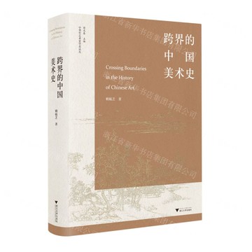 跨界的中國美術史(精)/中青年藝術史學者論叢丨天龍圖書簡體字專賣店丨9787308227407 (tl2520)