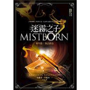 迷霧之子番外篇【城邦讀書花園】