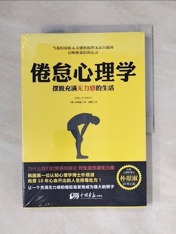 【書寶二手書T1／投資_ZEM】倦怠心理學：擺脫充滿無力感的生活_簡體_朴璟淑