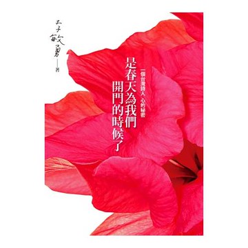 是春天為我們開門的時候了：一個台灣詩人 心的秘密