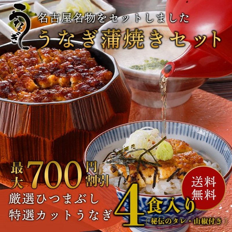 うなぎ 蒲焼き ひつまぶし 国産 ウナギ St 4 鰻 カットうなぎ ひつまぶし 4食入り 各種2食ずつ 特製タレ 山椒付き 名古屋 お取り寄せ グルメ ギフト お土産 通販 Lineポイント最大0 5 Get Lineショッピング