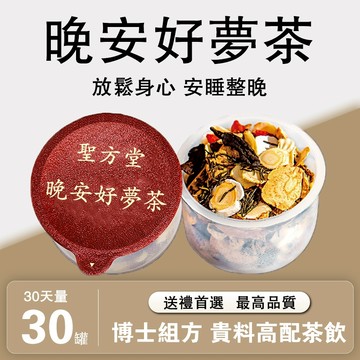 【聖方堂】至尊版好夢茶 養生聖品 安睡 舒眠 幫助入睡 酸棗仁 百合 罐裝茶 最高品質 送禮首選 整顆好料 大克數