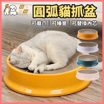 【好命寵物】堪稱貓咪的初戀 貓抓盆 耐磨圓弧 貓抓板 貓窩 替換抓板 貓抓窩 貓屋 貓抓柱 貓抓墊 貓咪玩具 貓磨爪