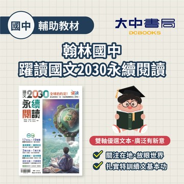 【時事要聞素養】翰林國中『國文2030永續閱讀』(附解答)多元議題 白話 文言 閱讀素養 躍讀．大中書局