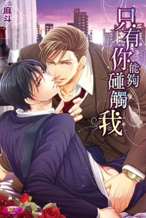 只有你能夠碰觸我（全）[二手書_良好]