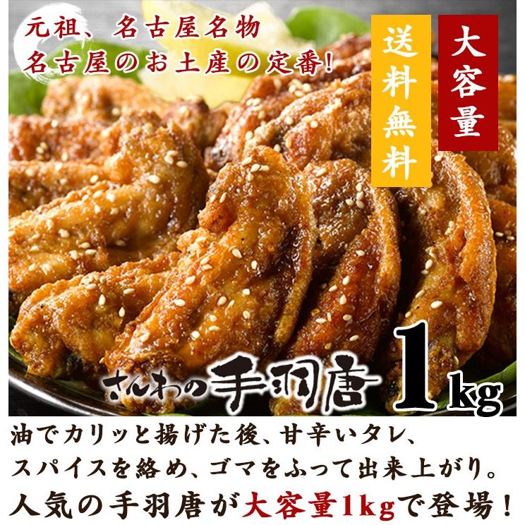 送料無料 大容量 業務用 さんわの手羽唐 1kg  鶏三和 鶏肉 手羽先 手羽先約32本入