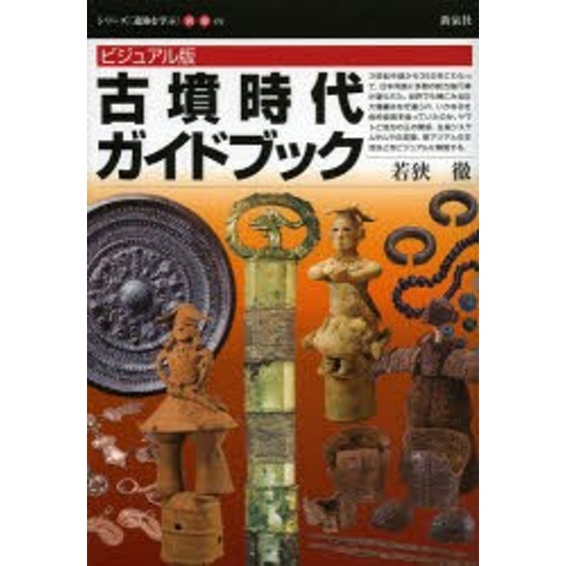 若狭徹/著　LINEショッピング　新品】古墳時代ガイドブック　ビジュアル版