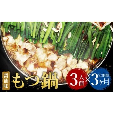 ふるさと納税  博多もつ鍋 醤油味 3人前  国産牛モツ ちゃんぽん麺 ホルモン 福岡県遠賀町