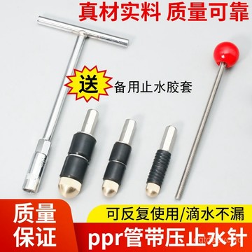【1072人好評】ppr管止水針 帶壓帶水接管熱熔自來止水堵水神器堵漏補漏針頭水管 ZOME