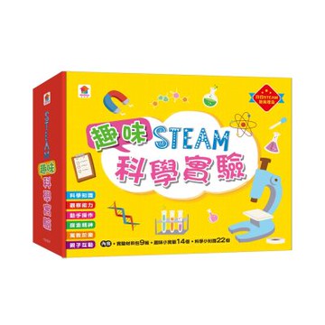 【双美】STEAM趣味科學實驗（內附實驗材料包9組+趣味小實驗14個+科學小知識22個）
