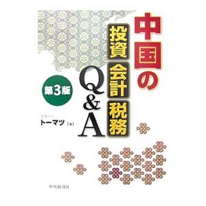 中国の投資・会計・税務Ｑ＆Ａ／トーマツ