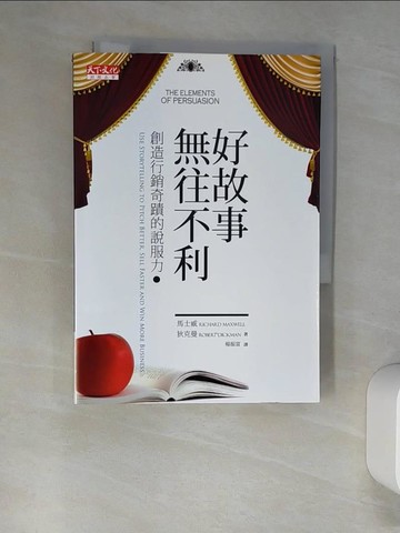 【書寶二手書T3／行銷_W9H】好故事無往不利-創造行銷奇蹟的說服力_楊振富, 馬士威