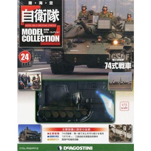 中古ホビー雑誌 付録付)自衛隊モデル・コレクション全国版 24